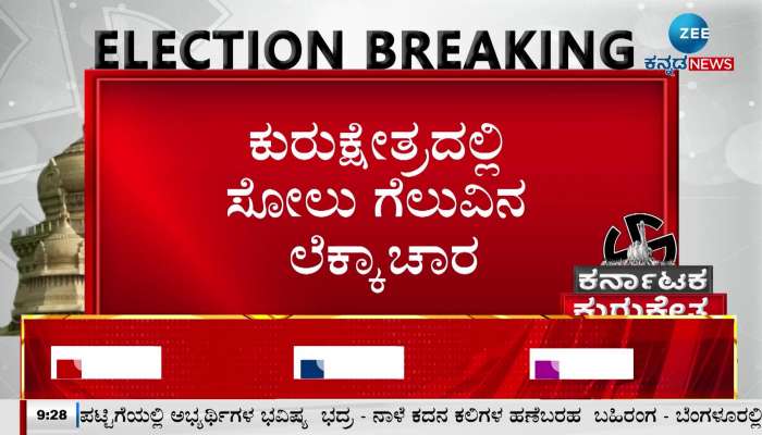 ಕುರುಕ್ಷೇತ್ರದಲ್ಲಿ ಅಭ್ಯರ್ಥಿಗಳ ಸೋಲು-ಗೆಲುವು ಲೆಕ್ಕಾಚಾರ