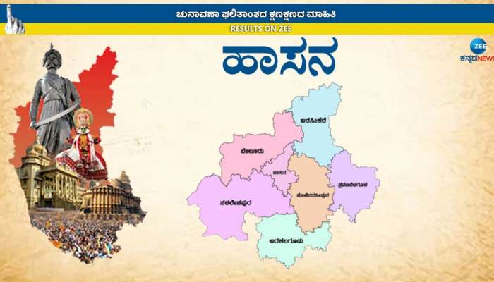  Karnataka Election Result 2023: ಹಾಸನದಲ್ಲಿ ಕೇಕೆ ಹಾಕಿದ ಜೆಡಿಎಸ್  ಮತ್ತು  ಬಿಜೆಪಿ  
