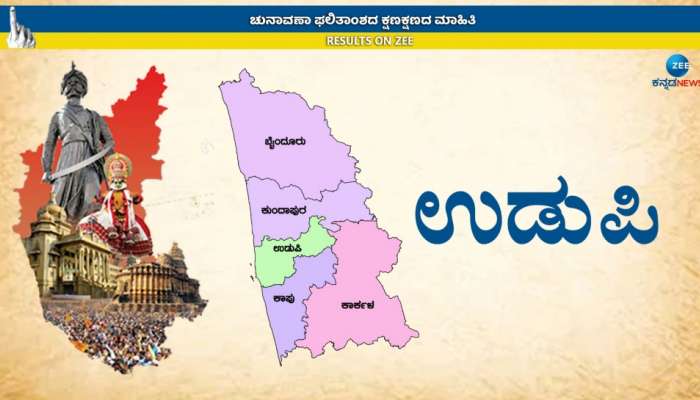  Karnataka Election Result 2023:  ಉಡುಪಿಯ ನಾಲ್ಕು ಕ್ಷೇತ್ರಗಳಲ್ಲಿ ಬಿಜೆಪಿ ಅಭ್ಯರ್ಥಿಗಳು   title=