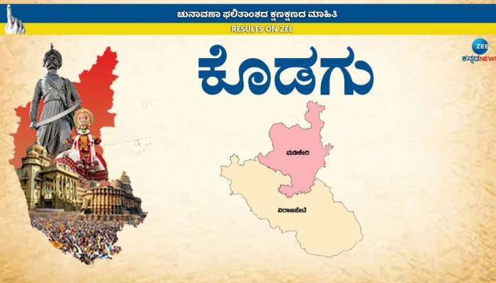 Karnataka Election Result 2023: ಕೊಡಗು ಜಿಲ್ಲೆಯಲ್ಲಿ ಇವರದ್ದೇ ಗೆಲುವು ಎನ್ನುತ್ತದೆ ಗ್ರೌಂಡ್ ರಿಪೋರ್ಟ್  title=