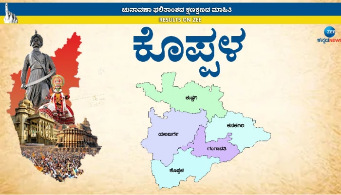 Koppal Assembly Election 2023: ಕೊಪ್ಪಳ ಜಿಲ್ಲೆಯ ‘ಕುರುಕ್ಷೇತ್ರ’ದಲ್ಲಿ ಯಾರಿಗೆ ಗೆಲುವು?  
