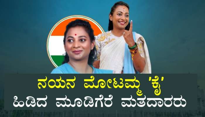 Mudigere Assembly Election Result 2023:  ನಯನ ಮೋಟಮ್ಮ ʼಕೈʼ ಹಿಡಿದ ಮೂಡಿಗೆರೆ ಮತದಾರರು