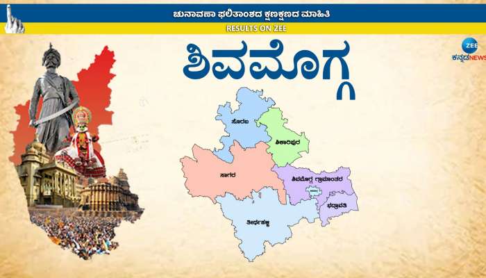 Shivamogga Karnataka Election Result 2023: ಮಲೆನಾಡಿನಲ್ಲಿ ಬಿಜೆಪಿ-ಕಾಂಗ್ರೆಸ್ ಸಮಬಲ; ಶಿಕಾರಿಪುರ ಕ್ಷೇತ್ರ ಉಳಿಸಿಕೊಂಡ ವಿಜಯೇಂದ್ರ title=