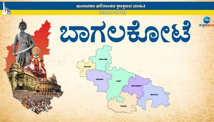Karnataka Election Results 2023: 5 ಸ್ಥಾನಗಳಲ್ಲಿ ಕಾಂಗ್ರೆಸ್, 2 ಸ್ಥಾನಗಳಲ್ಲಿ ಬಿಜೆಪಿ, ಇಲ್ಲಿದೆ ಬಾಗಲಕೋಟೆ ಫೈನಲ್ ರಿಸಲ್ಟ್ title=