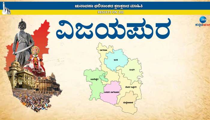 Karnataka Elections Results 2023: ಕಾಂಗ್ರೆಸ್ 6, ಬಿಜೆಪಿ-ಜೆಡಿಎಸ್ ತಲಾ ಒಂದೊಂದು, ಇಲ್ಲಿದೆ ವಿಜಯಪುರ ಜಿಲ್ಲೆಯ ಫೈನಲ್ ರಿಸಲ್ಟ್ title=