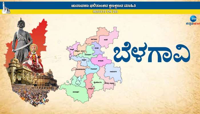 Karnataka Election Results 2023: ವೈಯಕ್ತಿಕ ವರ್ಚಸ್ಸಿಗೆ ಸಾಕ್ಷಿಯಾದ ಬೆಳಗಾವಿ ಜಿಲ್ಲೆಯ ಫೈನಲ್ ರಿಸಲ್ಟ್ ಇಲ್ಲಿದೆ title=