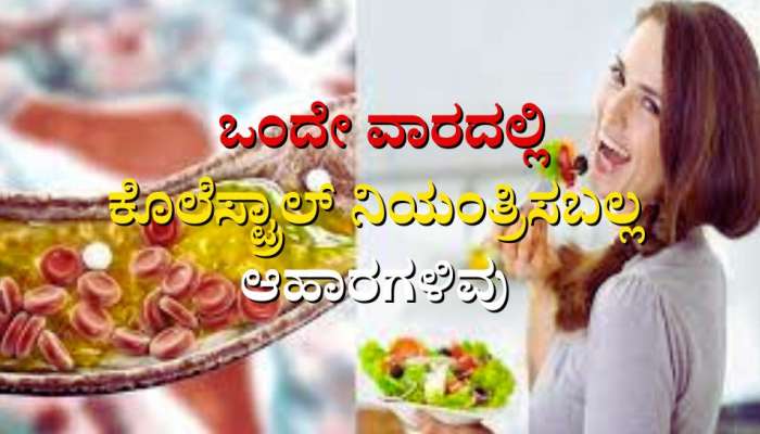 High Cholesterol ಅನ್ನು ಒಂದೇ ವಾರದಲ್ಲಿ ನಿಯಂತ್ರಿಸುತ್ತೆ ಈ ಆಹಾರಗಳು 