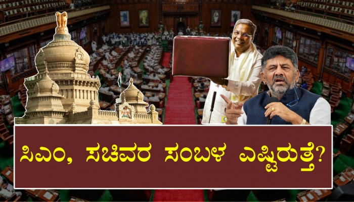 ರಾಜಕೀಯ ನಾಯಕರ ವೇತನ: ಸಿಎಂ, ಸಚಿವರ ಸಂಬಳ ಎಷ್ಟಿರುತ್ತೆ?