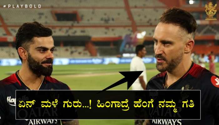 RCB ಕಪ್‌ ಗೆಲ್ಲೋದು ಮಳೆಗೂ ಇಷ್ಟ ಇಲ್ವಾ ಗುರು..! ಅಯ್ಯೋ ದುರ್ವಿಧಿಯೇ.. title=