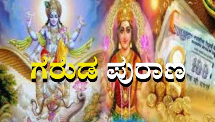 Garuda Purana: ವ್ಯಕ್ತಿಯ ಈ ಅಭ್ಯಾಸಗಳೇ ಬಡತನಕ್ಕೆ ಮೂಲ ಕಾರಣ 