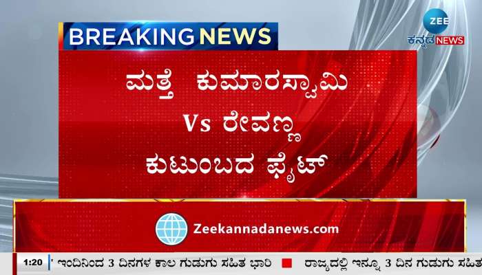 Fight again between HD Kumaraswamy and HD Revanna family!