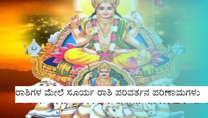 Surya Gochar 2023: ಮಿಥುನ ರಾಶಿಯಲ್ಲಿ ಸೂರ್ಯನ ಸಂಚಾರ, ಈ ಜನರಿಗೆ ಅದೃಷ್ಟದ ಜೊತೆಗೆ ಧನಲಾಭ!