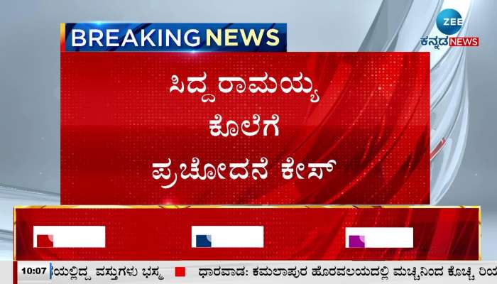 Case of incitement to murder of Siddaramaiah sent to Mandya City police station