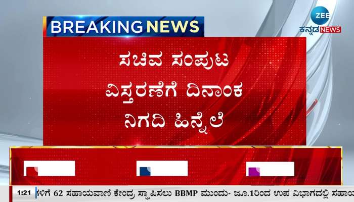 cm siddaramaiah Karnataka Cabinet expansion tomorrow