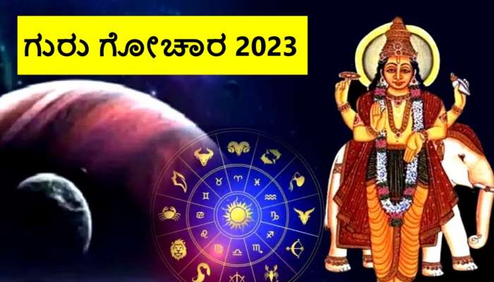 Guru Gochar 2023: ವರ್ಷದ ಅಂತ್ಯದ ವೇಳೆಗೆ ಈ 4 ರಾಶಿಯವರಿಗೆ ಜಾಕ್‌ಪಾಟ್‌​, ಲಕ್‌ ಜೊತೆ ಲೈಫೂ ಚೇಂಜ್‌! 