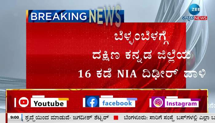NIA suddenly raided 16 places in Dakshina Kannada district 