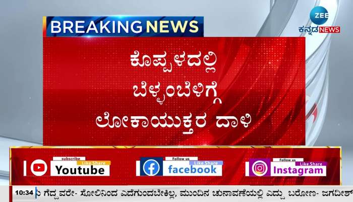 Lokayukta Raid on Koppal KRIDL officer's house and office!