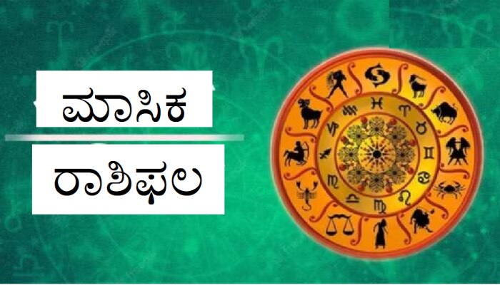 Monthly Horoscope: ಜೂನ್ ತಿಂಗಳು ನಿಮಗೆ ಹೇಗಿರುತ್ತದೆ? ನಿಮ್ಮ ಮಾಸಿಕ ರಾಶಿಫಲದ ಬಗ್ಗೆ ತಿಳಿಯಿರಿ