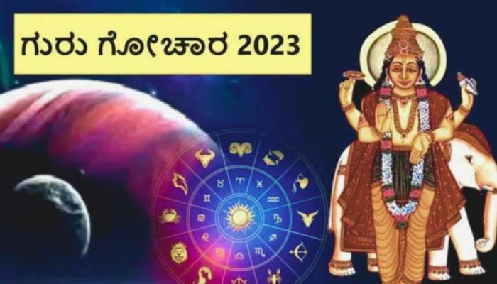 Guru Gochar 2023: ಮುಂದಿನ 16 ತಿಂಗಳಿನಲ್ಲಿ ಅಪಾರ ಸಂಪತ್ತಿನ ಒಡೆಯರಾಗುತ್ತಾರೆ ಈ ರಾಶಿಯವರು title=