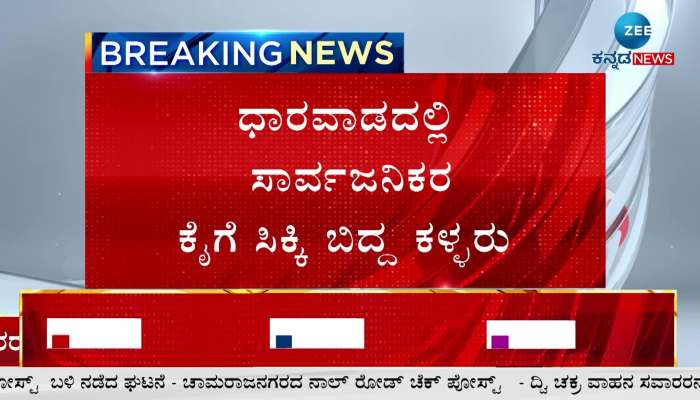 Thieves caught by the public in Dharwad