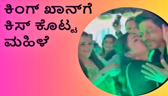 Shahrukh Kiss Video: ಶಾರುಖ್‌ ಖಾನ್‌ಗೆ ಬಲವಂತವಾಗಿ ಕಿಸ್‌ ಕೊಟ್ಟ ಮಹಿಳೆ, ವೈರಲ್‌ ಆಯ್ತು ವಿಡಿಯೋ! title=