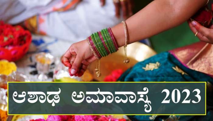 2 ದಿನಗಳಲ್ಲಿ ಆಷಾಢ ಅಮಾವಾಸ್ಯೆ..! ಈ ಪರಿಹಾರ ಮಾಡಿದ್ರೆ ನಿಮ್ಮ ದೋಷ ನಾಶ ಖಂಡಿತ title=