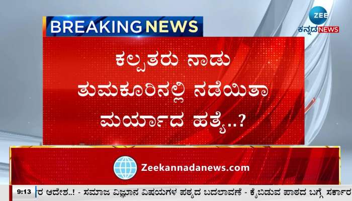 The murder of Marya took place in Tumkur, the land of Kalpataru..?