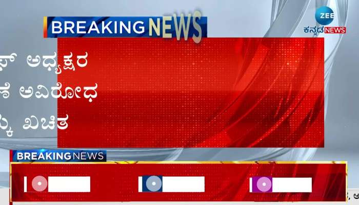 ಕೆಎಂಎಫ್ ಅಧ್ಯಕ್ಷರಾಗಿ ಮಾಜಿ ಶಾಸಕ ಭೀಮಾ ನಾಯ್ಕ್ ಅವಿರೋಧ ಆಯ್ಕೆ