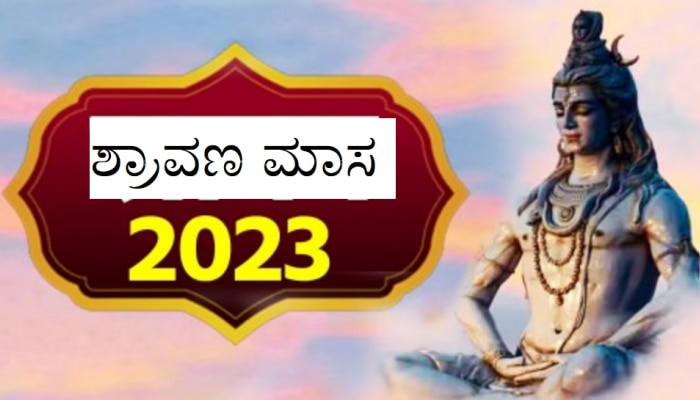 Shravana Masa 2022: ಶ್ರಾವಣ ಸೋಮವಾರದ ವ್ರತ ಆಚರಿಸುವ ಮೊದಲು ನಿಯಮ ತಿಳಿಯಿರಿ 