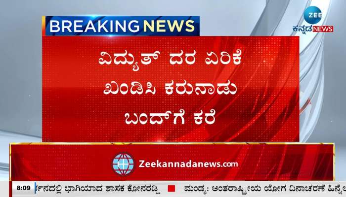 Karnataka calls for bandh to condemn electricity rate hike