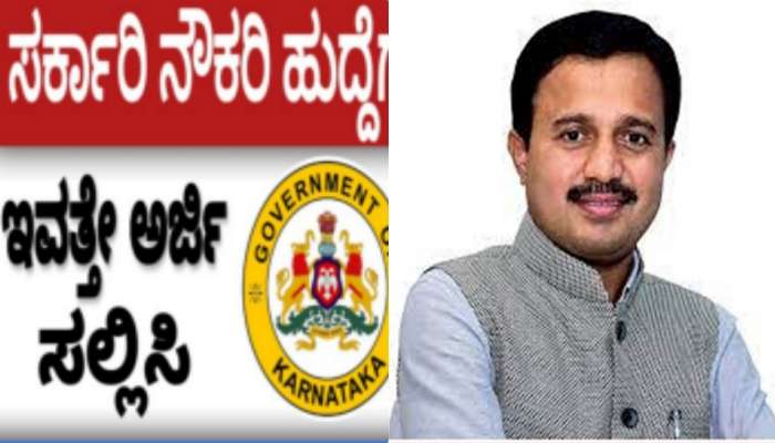 Karnataka Government Jobs: ರಾಜ್ಯದಲ್ಲಿ 2.60 ಲಕ್ಷ ಸರಕಾರಿ ಹುದ್ದೆ ಖಾಲಿ- ನೌಕರರ ಸಂಘದ ಅಧ್ಯಕ್ಷ title=