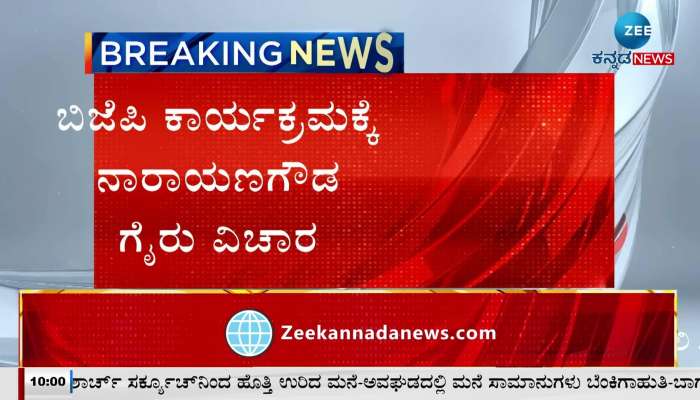 Narayana Gowda absent from BJP event