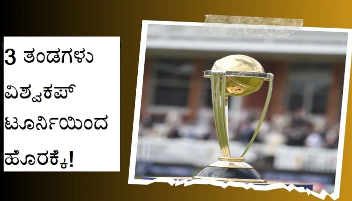 ICC World Cup 2023: ಒಂದೇ ಹೊಡೆತಕ್ಕೆ ವಿಶ್ವಕಪ್ ಟೂರ್ನಿಯಿಂದ ಹೊರಬಿದ್ದ ಈ 3 ತಂಡಗಳು! title=