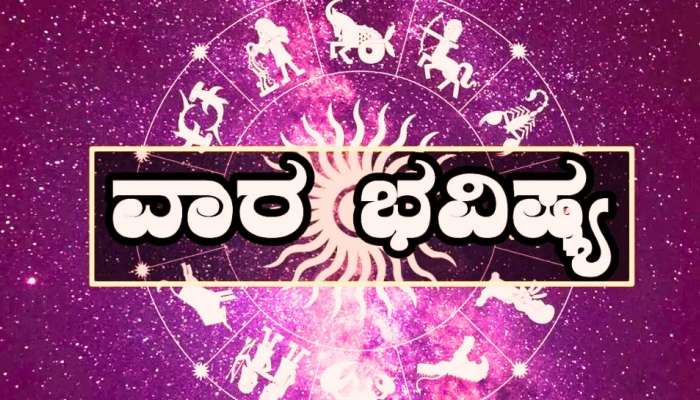 Weekly Horoscope: ಜೂನ್ ಕೊನೆಯ ವಾರದಲ್ಲಿ ನಿಮ್ಮ ಭವಿಷ್ಯ ಹೇಗಿದೆ 