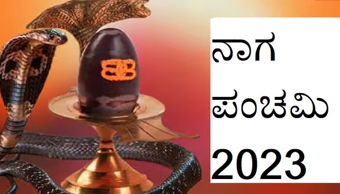 Nag Panchami 2023: ನಾಗಪಂಚಮಿಯ ದಿನಾಂಕ ಮತ್ತು ಪೂಜೆಯ ಮುಹೂರ್ತ ತಿಳಿಯಿರಿ  title=