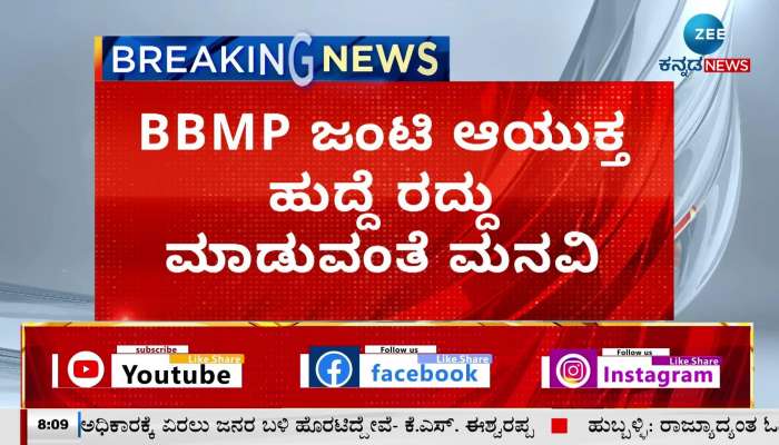Petition to remove the post of BBMP Joint Commissioner