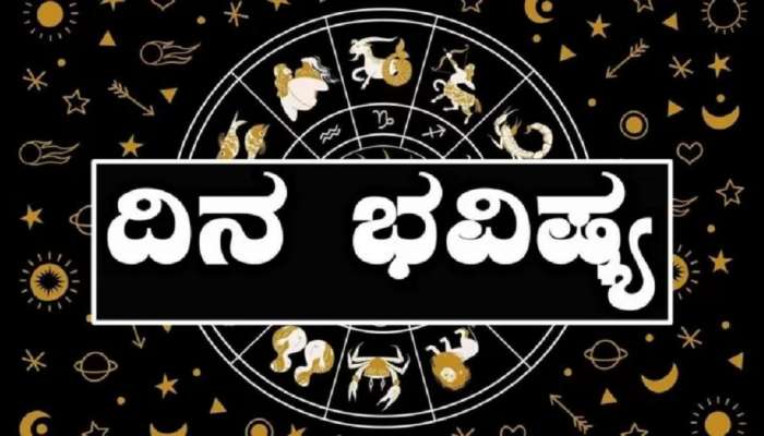 Dina Bhavishya: ರಾಯರ ಕೃಪೆಯಿಂದ ಈ ರಾಶಿಯವರಿಗೆ ಇಂದು ಧನಲಾಭ: ಉದ್ಯೋಗದಲ್ಲಿ ಯಶಸ್ಸು-ಅಪಾರ ಪ್ರಗತಿ! title=