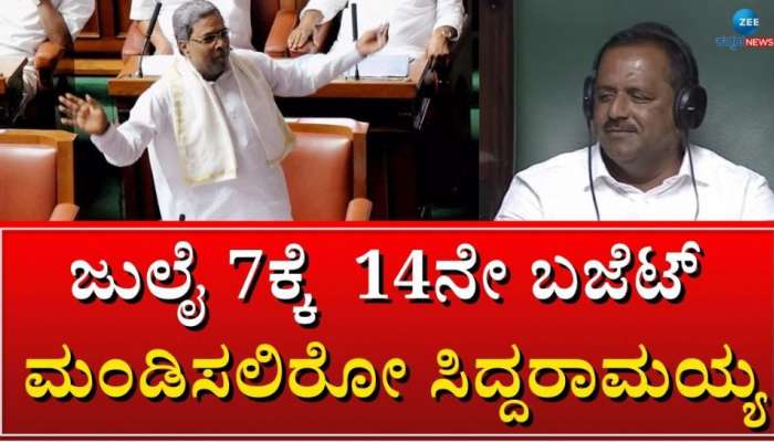 Budget Session: ಇಂದಿನಿಂದ ಬಜೆಟ್ ಅಧಿವೇಶನ: ಜುಲೈ 7ಕ್ಕೆ 14ನೇ ಬಜೆಟ್ ಮಂಡಿಸಲಿರುವ ಸಿದ್ದರಾಮಯ್ಯ