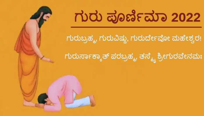Guru Purnima 2023: ಇಂದು ಮುಸ್ಸಂಜೆ ವೇಳೆ ಈ ಕೆಲಸ ಮಾಡಿದರೆ ವರ್ಷವಿಡೀ ಇರುತ್ತೆ ಲಕ್ಷ್ಮೀ ಕೃಪಾಕಟಾಕ್ಷ 