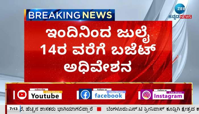 Budget session of Karnataka legislature begins