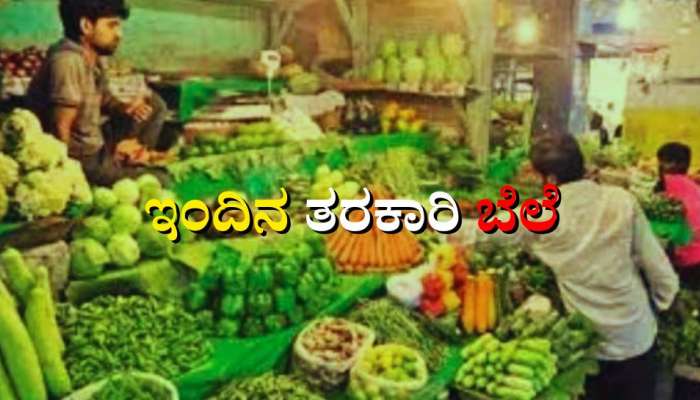 Vegetable Price: ತರಕಾರ ಬೆಲೆ ನೋಡಿ ಗ್ರಾಹಕರು ಸುಸ್ತೋ ಸುಸ್ತು 