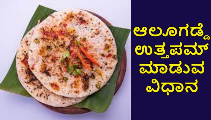 Breakfast Recipe: ಬೆಳಗಿನ ತಿಂಡಿಗೆ ಆಲೂಗಡ್ಡೆ ಉತ್ತಪಮ್, ಕೇವಲ 15 ನಿಮಿಷದಲ್ಲಿ ರೆಡಿ   title=