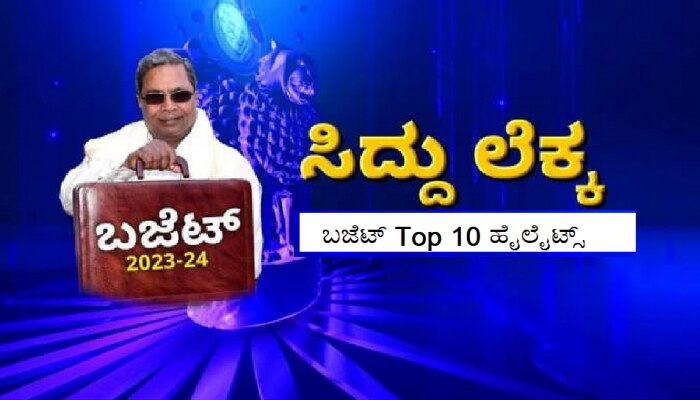 Karnataka Budget 2023: ಸಿಎಂ ಸಿದ್ದರಾಮಯ್ಯ ಸರ್ಕಾರದ ಬಜೆಟ್‌ನ Top 10 ಹೈಲೈಟ್ಸ್
