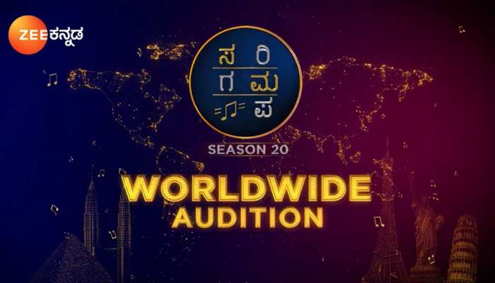 Sa Ri Ga Ma Pa: ಶೀಘ್ರದಲ್ಲೇ ಸರಿಗಮಪ ಸೀಸನ್ 20 World Wide Audition 