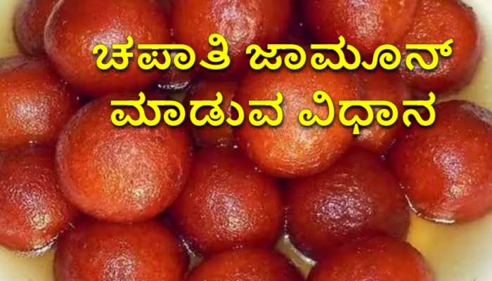 Gulab Jamun Recipe: ತಂಗಳು ಚಪಾತಿಯಿಂದ ಟೇಸ್ಟಿ ಗುಲಾಬ್ ಜಾಮೂನ್ ಮಾಡುವ ವಿಧಾನ ಇಲ್ಲಿದೆ   title=