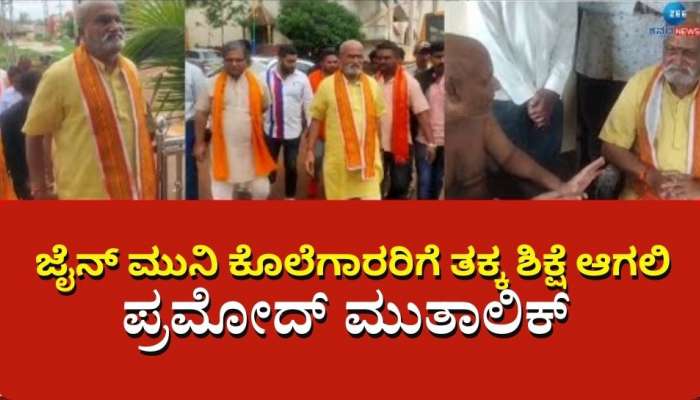 ಜೈನ್ ಮುನಿ ಕೊಲೆಗಾರರಿಗೆ ತಕ್ಕ ಶಿಕ್ಷೆ ಆಗಲಿ: ಶ್ರೀರಾಮ ಸೇನೆ ಮುಖ್ಯಸ್ಥ  ಪ್ರಮೋದ್ ಮುತಾಲಿಕ್ ಆಗ್ರಹ 