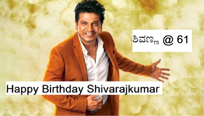 Shivarajkumar Birthday: ಕರುನಾಡ ಚಕ್ರವರ್ತಿ ಡಾ.ಶಿವರಾಜಕುಮಾರ್ ಗೆ ಹುಟ್ಟುಹಬ್ಬದ ಸಂಭ್ರಮ