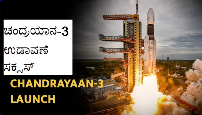 Chandrayaan-3 Launch: ಚಂದ್ರಯಾಣ-3 ಉಡಾವಣೆ ಸಕ್ಸಸ್, ವಿಜ್ಞಾನಿಗಳ ಮೊಗದಲ್ಲಿ ಸಂತಸ title=