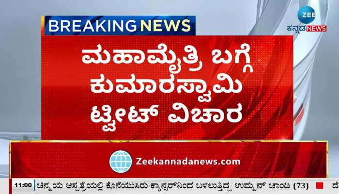 Kumaraswamy's tweet about Mahamaitri