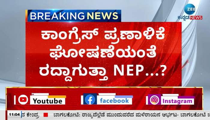 Canceling NEP as Congress Manifesto...?
